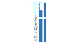 淡き恋 (awakikoi)さんの【歯科医院】リニューアルに伴うイメージアップのロゴ制作をお願いいたしますへの提案