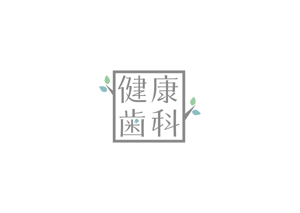 AliCE  Design (yoshimoto170531)さんの歯科医院のロゴ　「健康歯科」　健康をテーマにしていますへの提案