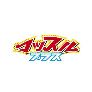 元気な70代です。 (nakaya070)さんのマッチョのフリー素材サイト「マッスルプラス」ロゴへの提案