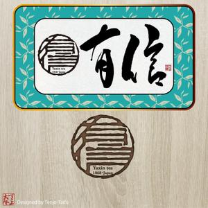 天上大風 (st-s)さんの高級日本茶「有信」のロゴ作成依頼への提案