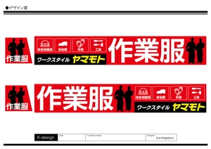 K-Design (kurohigekun)さんの作業服専門店「ワークスタイル　ヤマモト」の店頭看板への提案