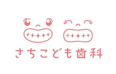 Spino (Spino)さんのこどもの歯医者さん「さちこども歯科(仮名)」のロゴへの提案