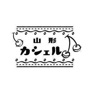 あぐりりんこ (agurin)さんの新規　洋菓子のブランドロゴの依頼　山形県への提案