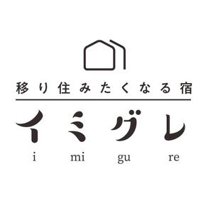 Yuko ()さんの旅行客と地元民が友達になれる旅館「イミグレ」のロゴへの提案