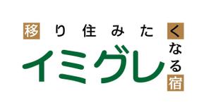 SAKINO (silversurfer)さんの旅行客と地元民が友達になれる旅館「イミグレ」のロゴへの提案