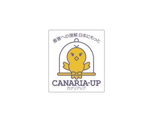 あどばたいじんぐ・とむ (adtom)さんの社会活動「CANARIA-UP」のロゴへの提案