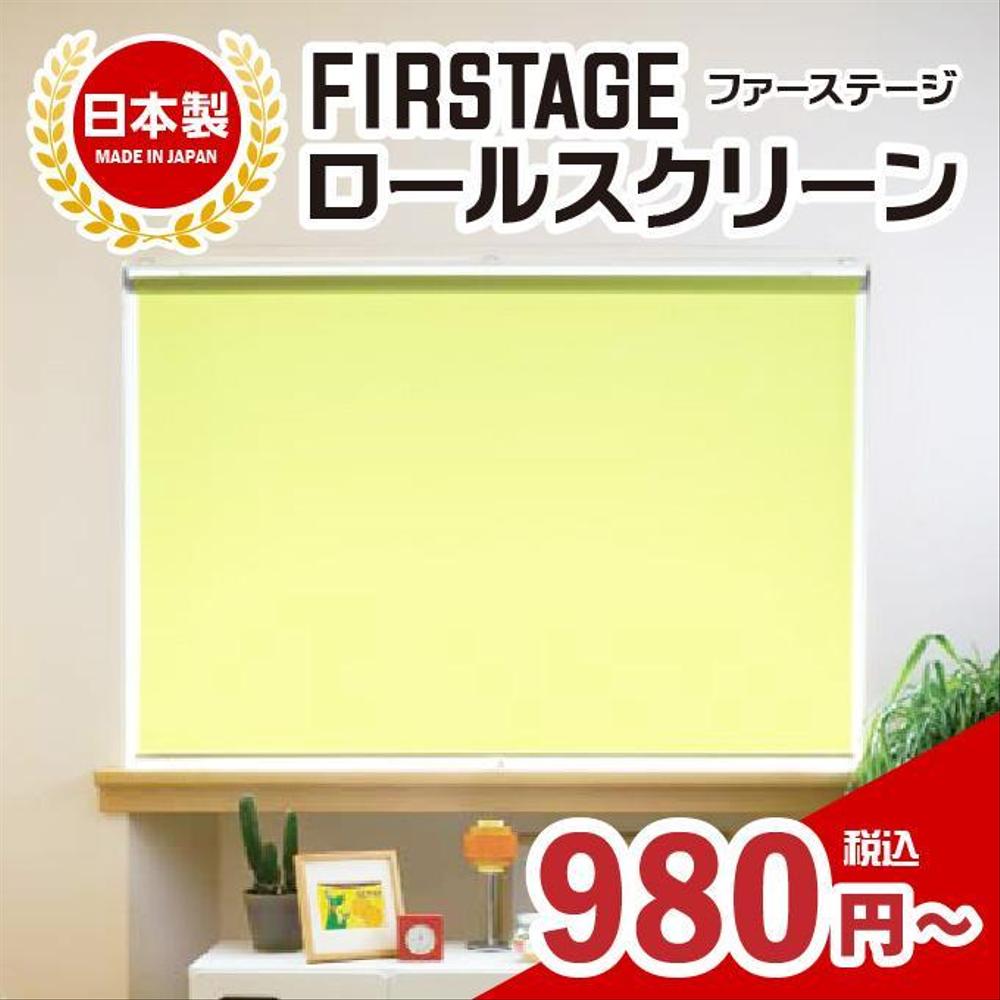 FIRSTAGE ロールスクリーン001_ロールスクリーン01シンプル版.jpg