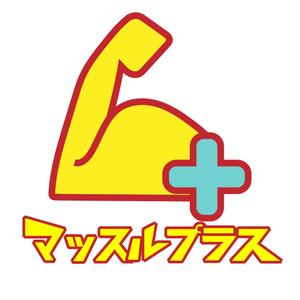 宙瓜 (sorauri_09)さんのマッチョのフリー素材サイト「マッスルプラス」ロゴへの提案