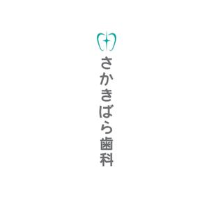 モンチ (yukiyoshi)さんの【歯科医院】リニューアルに伴うイメージアップのロゴ制作をお願いいたしますへの提案
