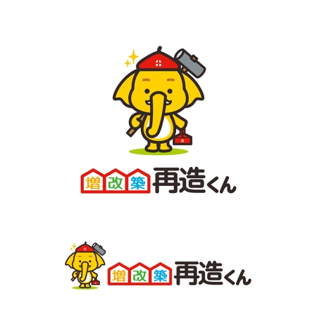 yellow_frog (yellow_frog)さんのリフォーム事業「増改築再造くん」のロゴ募集への提案