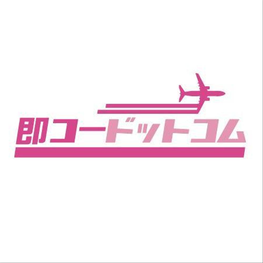 航空券及び優待券販売サイト「即コードットコム」のロゴ