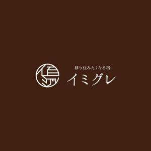 ttttmo (ttttmo)さんの旅行客と地元民が友達になれる旅館「イミグレ」のロゴへの提案