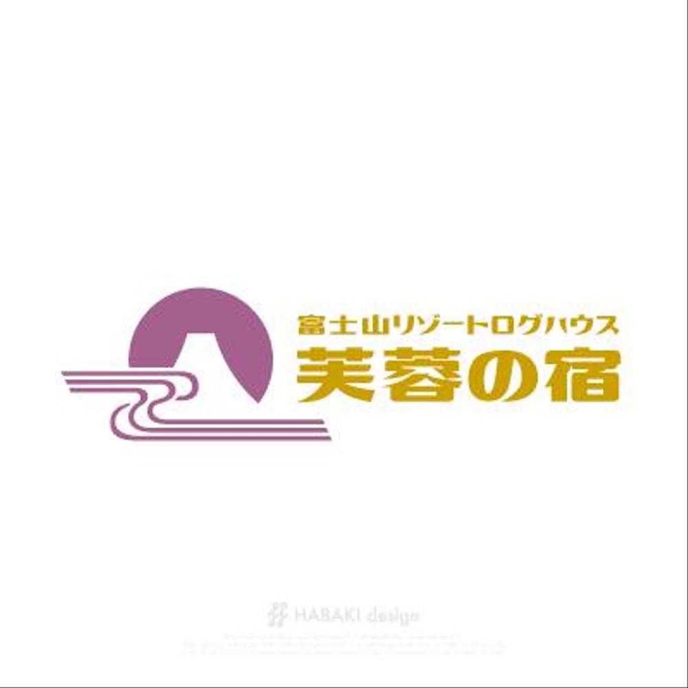 宿泊施設「富士山リゾートログハウス　芙蓉の宿」のロゴ