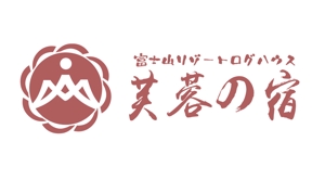ぽんぽん (haruka0115322)さんの宿泊施設「富士山リゾートログハウス　芙蓉の宿」のロゴへの提案