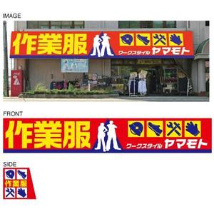 OFFICE K (rightpeak)さんの作業服専門店「ワークスタイル　ヤマモト」の店頭看板への提案