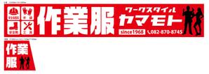 HMkobo (HMkobo)さんの作業服専門店「ワークスタイル　ヤマモト」の店頭看板への提案