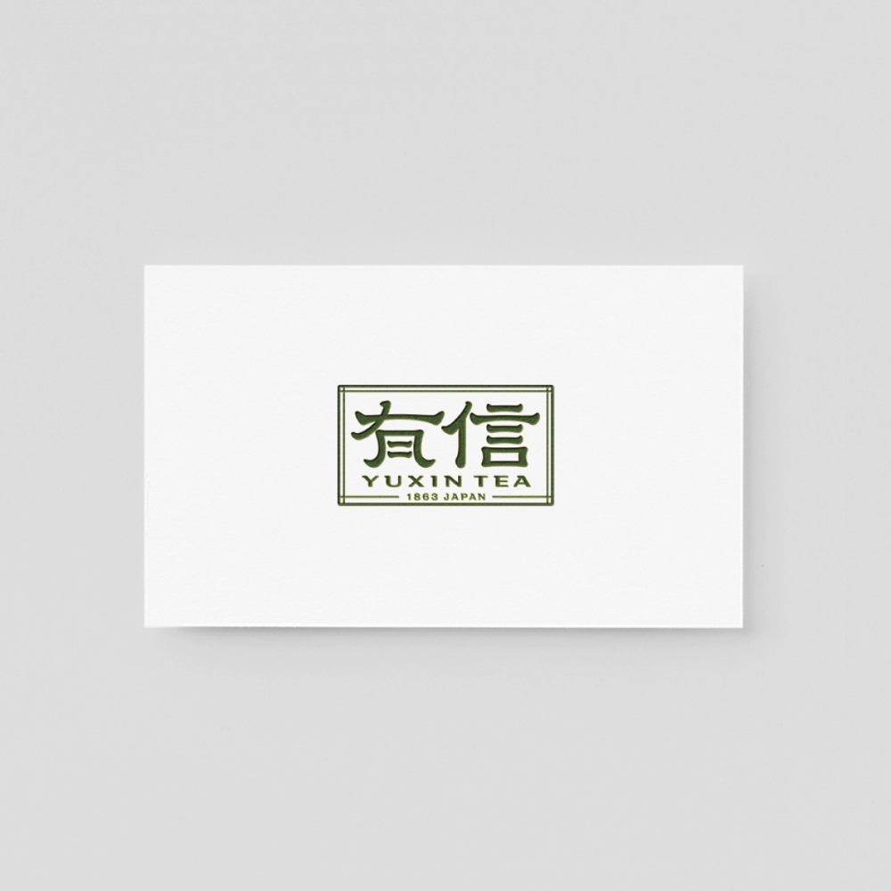 高級日本茶「有信」のロゴ作成依頼
