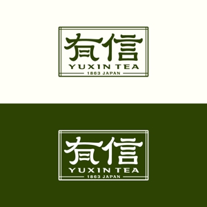 ryo_31 ()さんの高級日本茶「有信」のロゴ作成依頼への提案