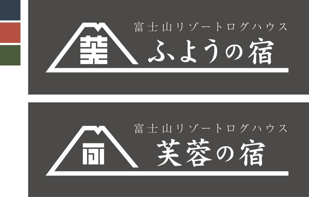 宿泊施設「富士山リゾートログハウス　芙蓉の宿」のロゴ