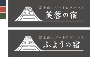マツバラ　シゲタカ (daigoworks)さんの宿泊施設「富士山リゾートログハウス　芙蓉の宿」のロゴへの提案