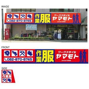 OFFICE K (rightpeak)さんの作業服専門店「ワークスタイル　ヤマモト」の店頭看板への提案