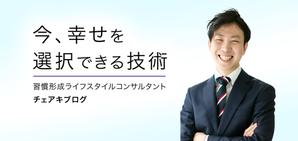 栗原　孝之 (kuri_takayu)さんのアメブロカスタマイズ、ヘッダー制作への提案