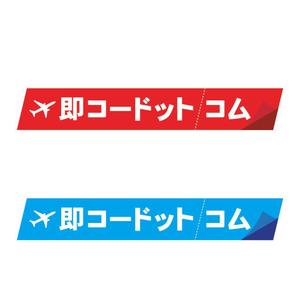 ALAN (ryo_alan_71)さんの航空券及び優待券販売サイト「即コードットコム」のロゴへの提案