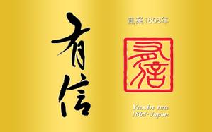 静岳堂（せいがくどう） (seigakudo)さんの高級日本茶「有信」のロゴ作成依頼への提案