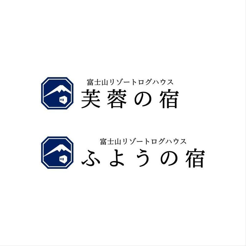 芙蓉の宿様ロゴ案.jpg
