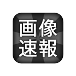 Yuta (yuta_kawagoe)さんのiphoneアプリ「画像速報」のアイコン及び起動時画像作成への提案