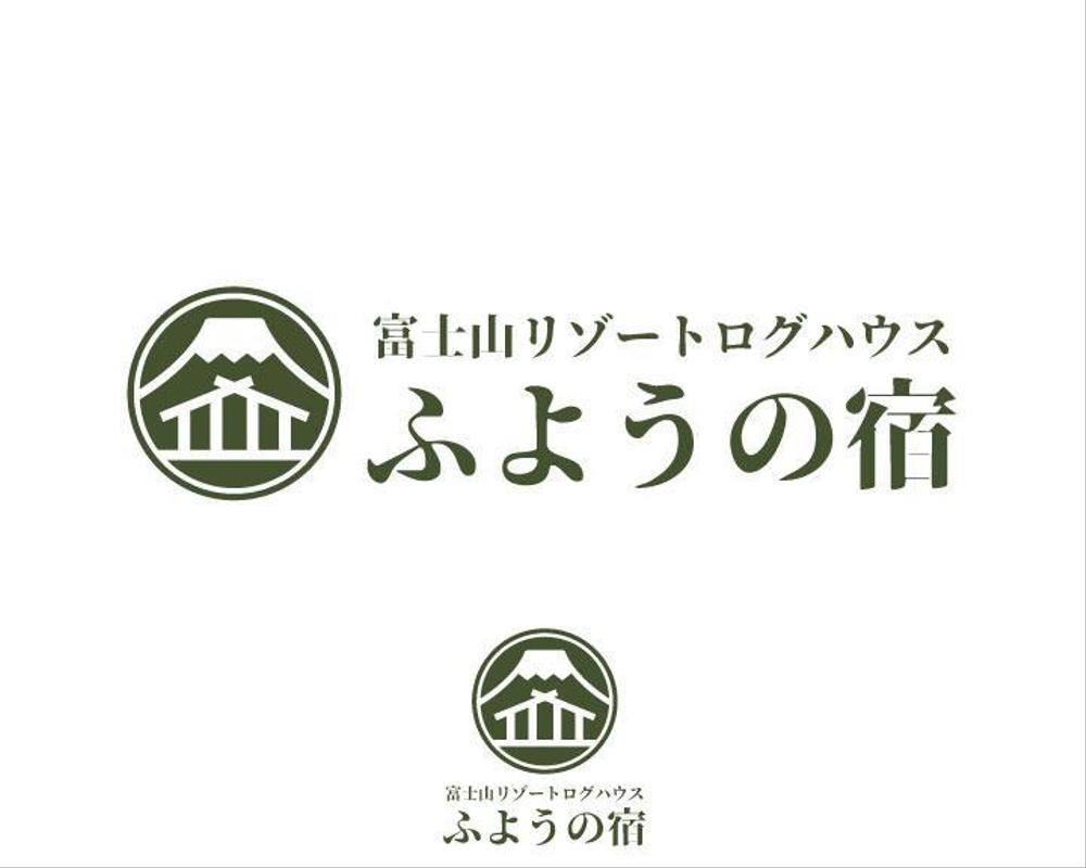 宿泊施設「富士山リゾートログハウス　芙蓉の宿」のロゴ