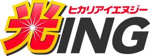 さんの「光ＩＮＧ」のロゴ作成への提案