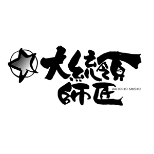 筆文字工房　夢興 (teizann)さんの劇団「大統領師匠」のロゴ作成依頼への提案