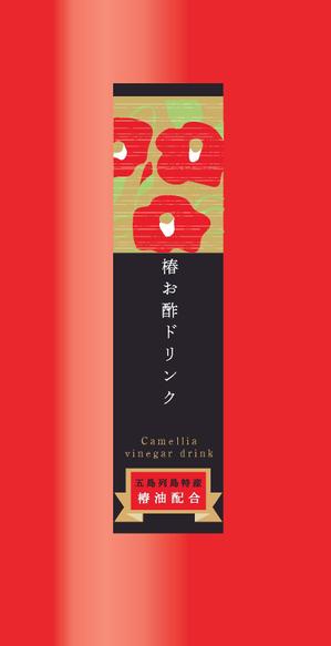 有限会社シゲマサ (NOdesign)さんの長崎県五島列島のお土産「椿お酢ドリンク」のラベルデザインへの提案