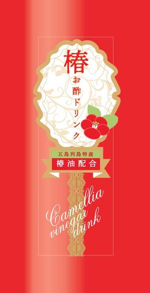 有限会社シゲマサ (NOdesign)さんの長崎県五島列島のお土産「椿お酢ドリンク」のラベルデザインへの提案