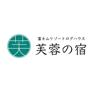 RIVER (kawaji_)さんの宿泊施設「富士山リゾートログハウス　芙蓉の宿」のロゴへの提案