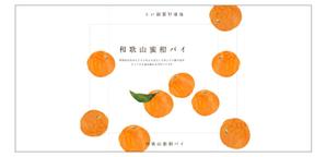 J_Design888 (J_DESIGN)さんの新商品「和歌山みかんパイ」のパッケージデザインへの提案