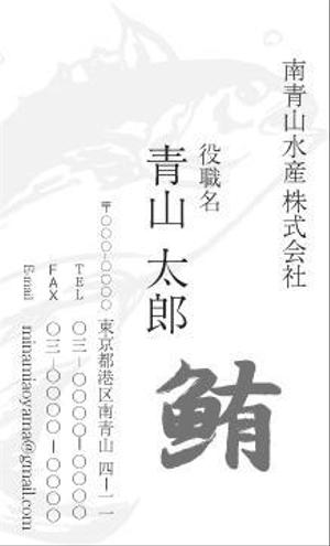 竹内厚樹 (atsuki1130)さんの水産会社【南青山水産株式会社】の名刺デザインへの提案