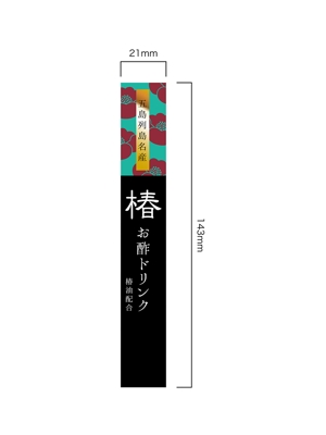 arrow (arrow74)さんの長崎県五島列島のお土産「椿お酢ドリンク」のラベルデザインへの提案