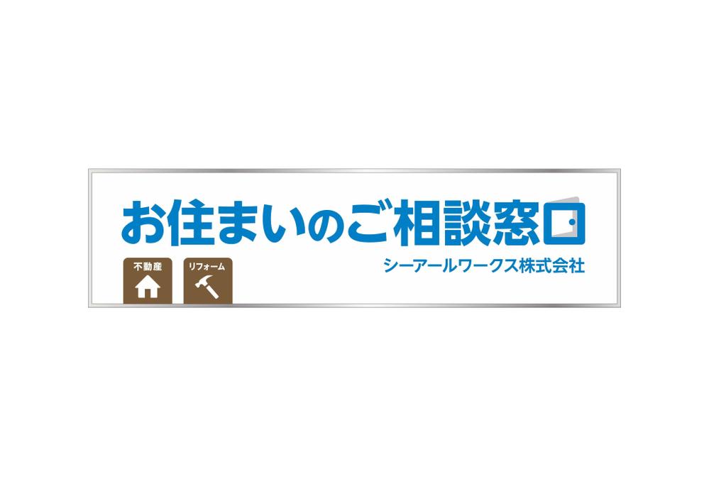 不動産　リフォーム業　電飾看板