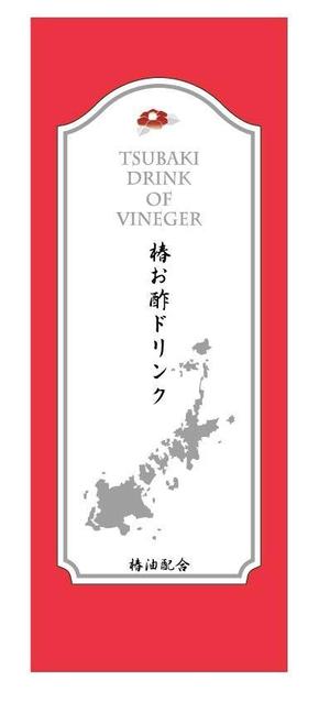 jds (tokuayu)さんの長崎県五島列島のお土産「椿お酢ドリンク」のラベルデザインへの提案