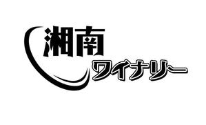 ぽんぽん (haruka0115322)さんのワインブランド「湘南ワイナリー」のロゴへの提案