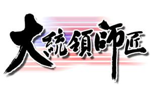 静岳堂（せいがくどう） (seigakudo)さんの劇団「大統領師匠」のロゴ作成依頼への提案