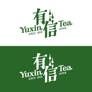 竜の方舟 (ronsunn)さんの高級日本茶「有信」のロゴ作成依頼への提案