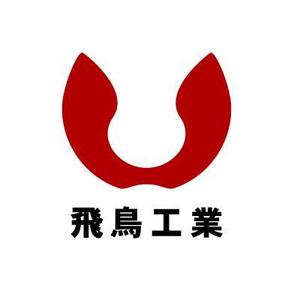 佐竹 雅史 (mah_stk)さんの「飛鳥工業」のロゴ作成への提案