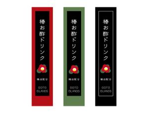 c-k-a-r-d-h (c-k-a-r-d-h)さんの長崎県五島列島のお土産「椿お酢ドリンク」のラベルデザインへの提案