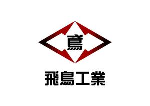 kadaiさんの「飛鳥工業」のロゴ作成への提案