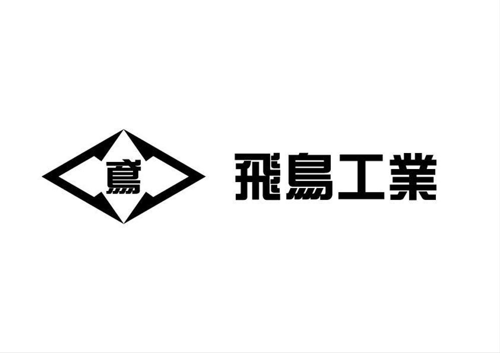 「飛鳥工業」のロゴ作成