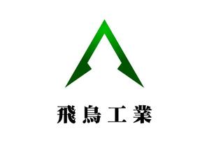 kadaiさんの「飛鳥工業」のロゴ作成への提案