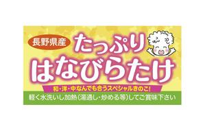 fureru create (MOANICE)さんのはなびらたけのラベルデザインへの提案